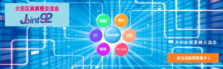 大田区異業種交流会トップページ